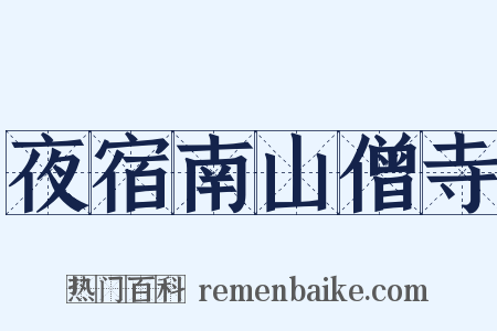 夜宿南山僧寺是什么意思的图片